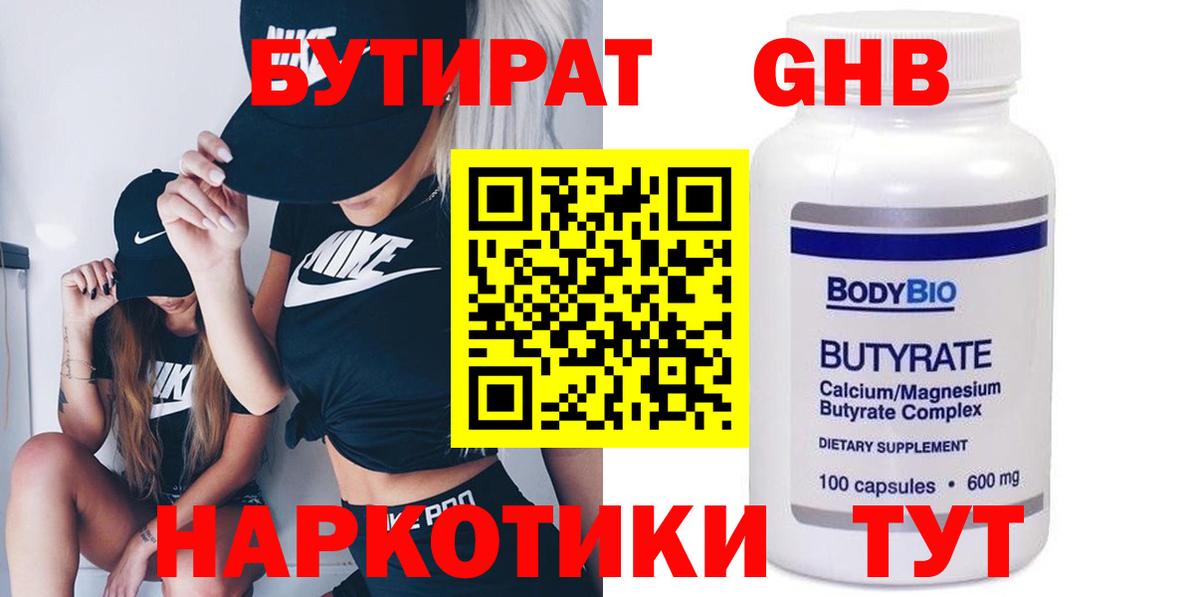 БУТИРАТ 99%  Вход с VPN  Корсаков 